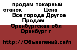 продам токарный станок jet bd3 › Цена ­ 20 000 - Все города Другое » Продам   . Оренбургская обл.,Оренбург г.